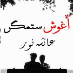 Aghosh E Sitamgar By: Ayesha Noor Urdu Novel Offline PDF Download