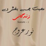 Mohabbat Jise Baksh De Zindagani Season 1 By: Noor E Arooj Urdu Novel Offline PDF Download