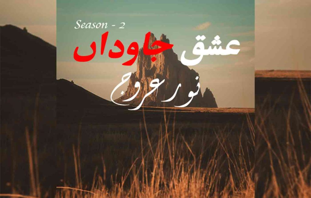 Ishq E Jawadan Season 2 By: Noor E Arooj Urdu Novel Offline PDF Download