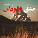 Ishq E Jawadan Season 2 By: Noor E Arooj Urdu Novel Offline PDF Download