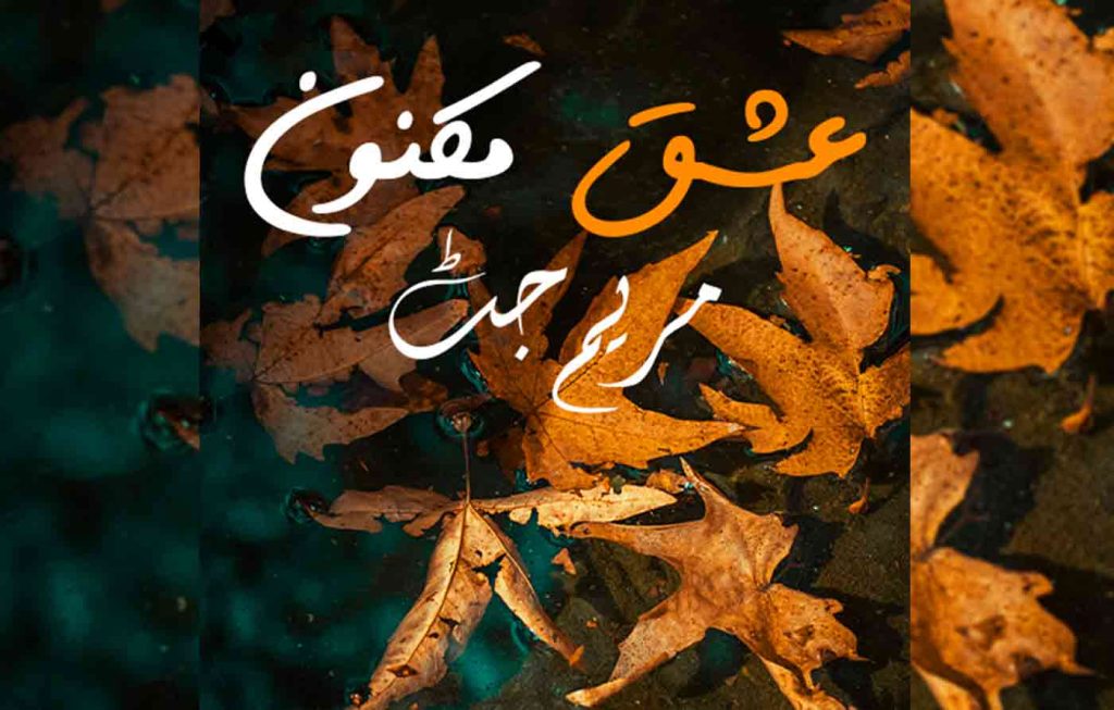 Ishq E Maknoon By: Maryam Jutt Urdu Novel Offline PDF Download