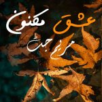 Ishq E Maknoon By: Maryam Jutt Urdu Novel Offline PDF Download