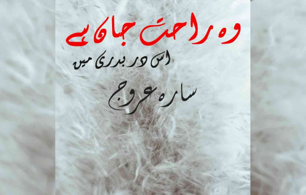 Wo Rahat E Jan Hai Is Dar Badri Main By: Sara Urooj Urdu Novel Offline PDF Download