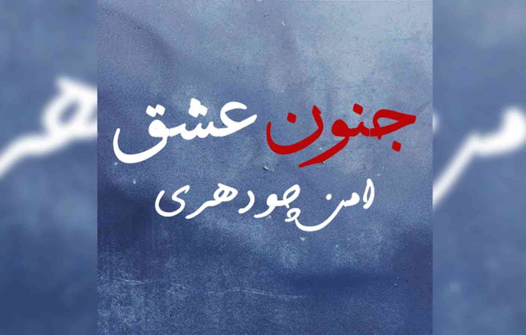 Junoon Ishq By: Aman Chaudhary Urdu Novel Offline PDF Download