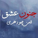 Junoon Ishq By: Aman Chaudhary Urdu Novel Offline PDF Download