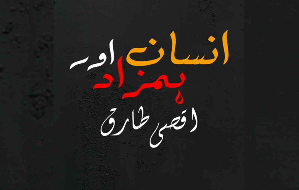 Insan Aur Humzad By: Aqas Tariq Urdu Novel Offline PDF Download