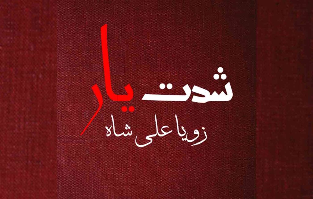 Siddat E Yar By: Zoya Ali Shah Urdu Novel Offline PDF Download