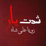 Siddat E Yar By: Zoya Ali Shah Urdu Novel Offline PDF Download