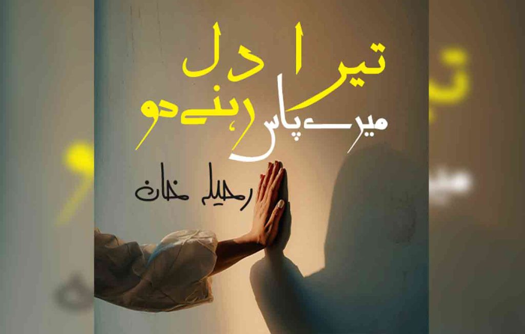 Tera Dil Mery Pas Rehny Do By: Rahila Khan Urdu Novel Offline PDF Download