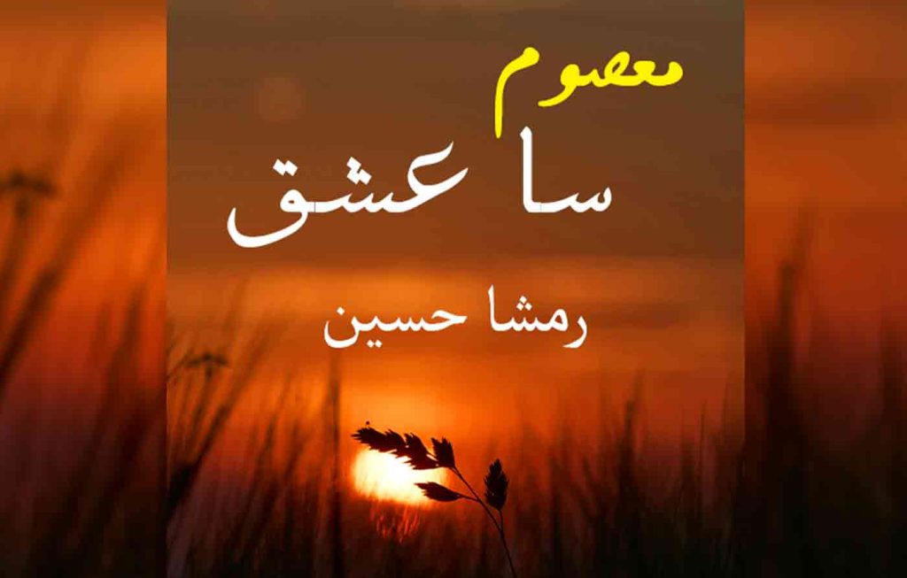 Masoom Sa Ishq By: Rimsha Hussain Urdu Novel Offline PDF Download